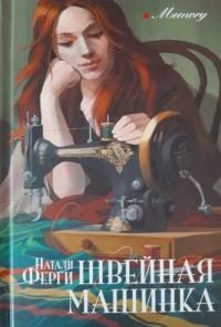Обложка книги «Швейная машинка»