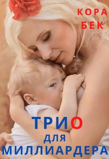Обложка книги «Трио для миллиардера (СИ)»