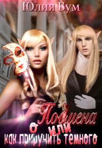 Обложка книги «Подмена или как пр(ир)оучить тёмного!»