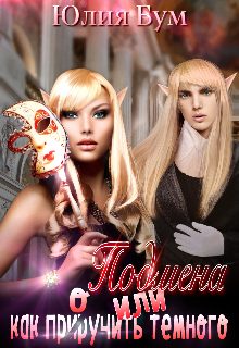 Обложка книги «Подмена или как пр(ир)оучить тёмного!»