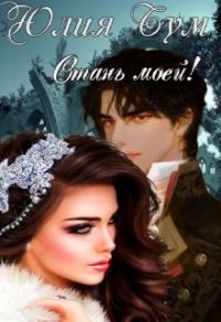 Обложка книги «Стань моей!»