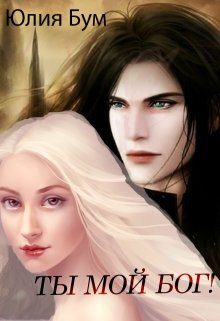 Обложка книги «Ты мой Бог!»