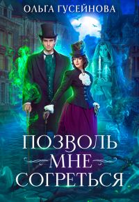 Обложка книги «Позволь мне согреться»
