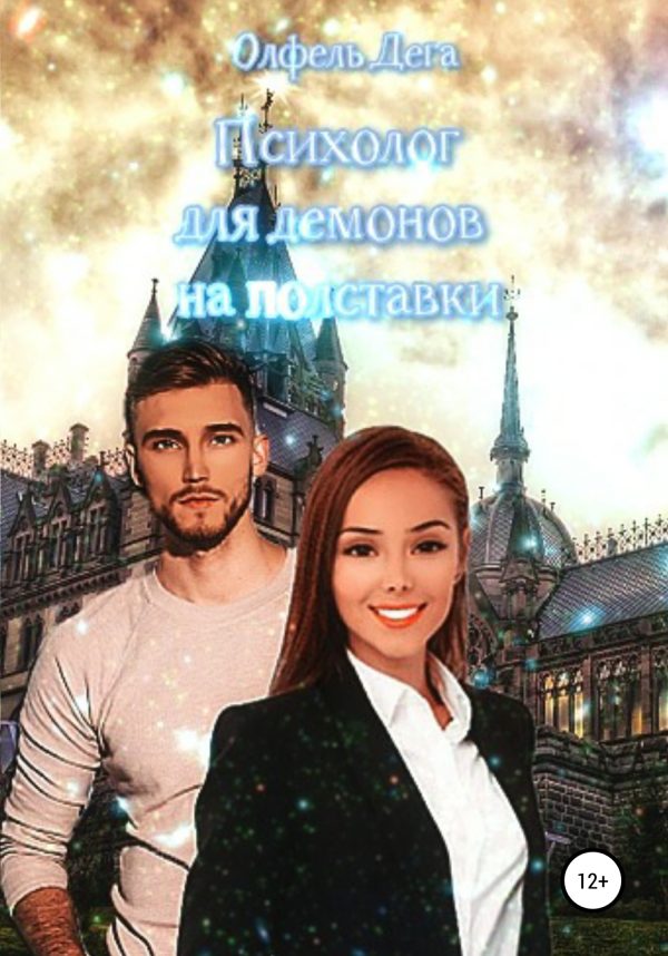 Обложка книги «Психолог для демонов на полставки»