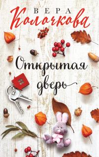 Обложка книги «Открытая дверь»