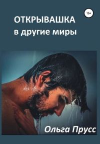 Обложка книги «Открывашка в другие миры»
