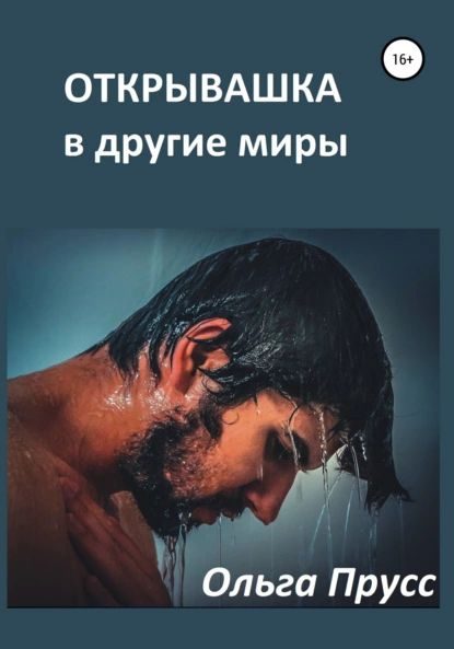 Обложка книги «Открывашка в другие миры»