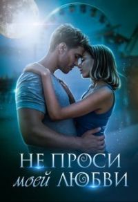 Обложка книги «Не проси моей любви»