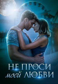 Обложка книги «Не проси моей любви»