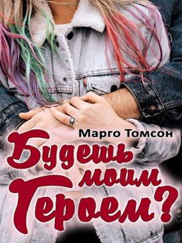 Обложка книги «Будешь моим героем?»