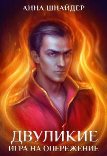 Обложка книги «Двуликие. Игра на опережение»
