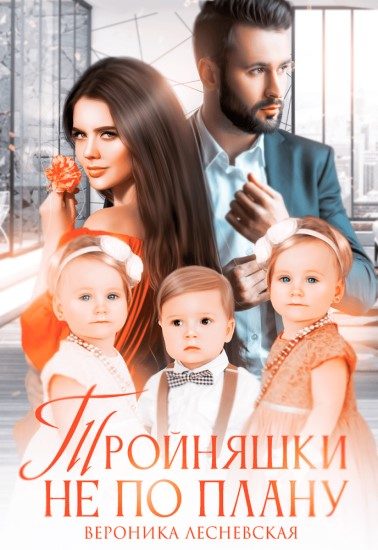 Обложка книги «Тройняшки не по плану. Идеальный генофонд»