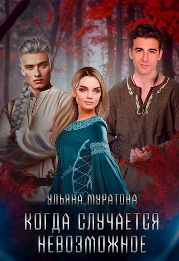 Обложка книги «Когда случается невозможное. Том 2»