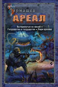 Обложка книги «Ареал 4–6: Вычеркнутые из жизни. — Государство в государстве. — Умри красиво»