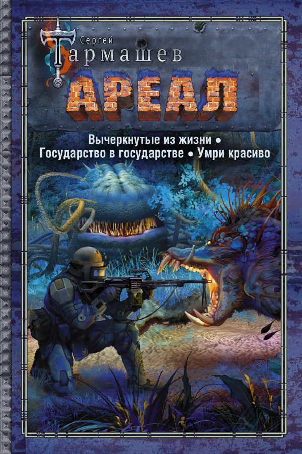 Обложка книги «Ареал 4–6: Вычеркнутые из жизни. — Государство в государстве. — Умри красиво»