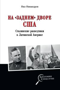 Обложка книги «На «заднем дворе» США. Сталинские разведчики в Латинской Америке»