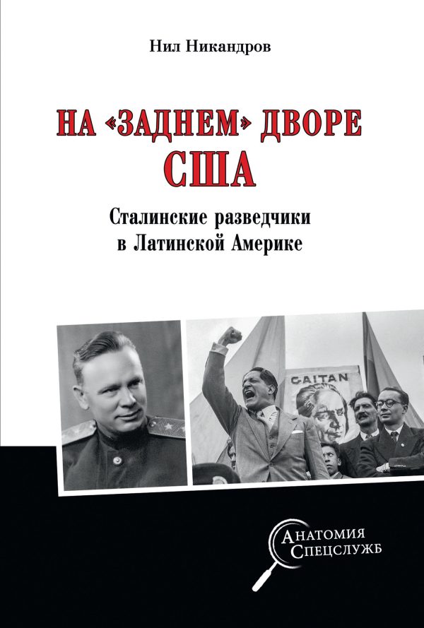 Обложка книги «На «заднем дворе» США. Сталинские разведчики в Латинской Америке»