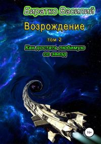 Обложка книги «Как достать любимую со звезд»