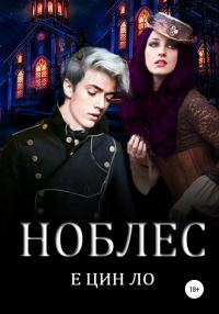 Обложка книги «Ноблес»