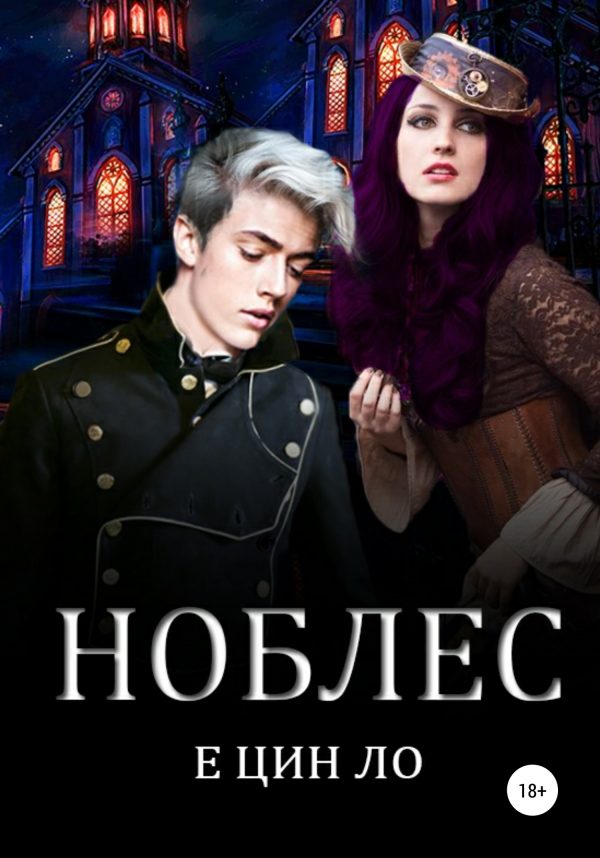 Обложка книги «Ноблес»