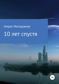 Обложка книги «10 лет спустя»