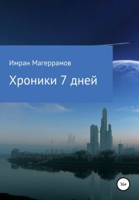 Обложка книги «Хроники 7 дней»