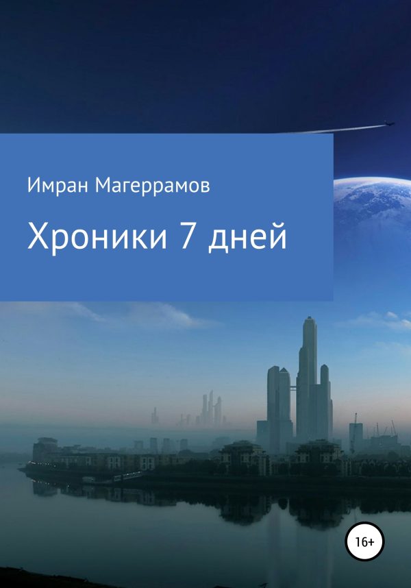 Обложка книги «Хроники 7 дней»