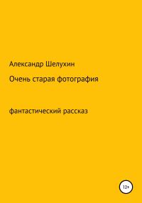 Обложка книги «Очень старая фотография»