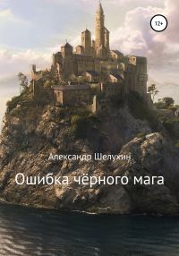 Обложка книги «Ошибка чёрного мага»