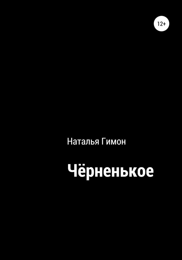 Обложка книги «Чёрненькое»