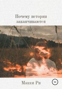 Обложка книги «Почему истории заканчиваются»