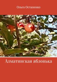 Обложка книги «Алматинская яблонька»