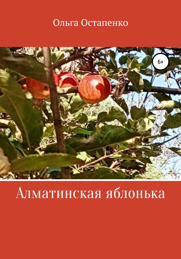 Обложка книги «Алматинская яблонька»