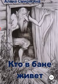 Обложка книги «Кто в бане живет»