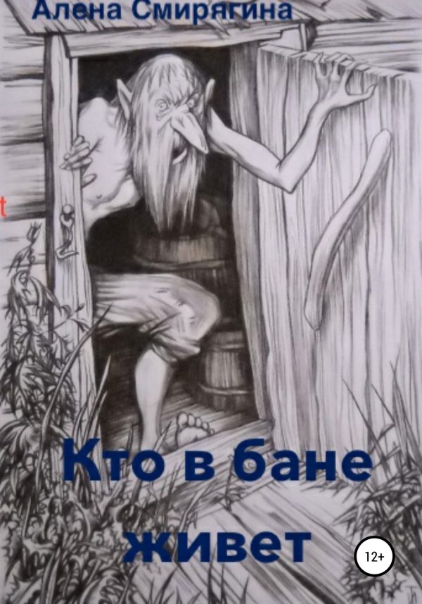 Обложка книги «Кто в бане живет»