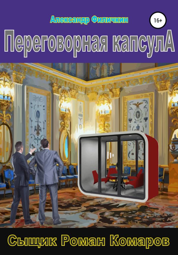 Обложка книги «Переговорная капсула»