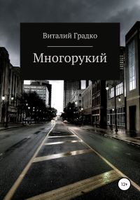 Обложка книги «Многорукий»
