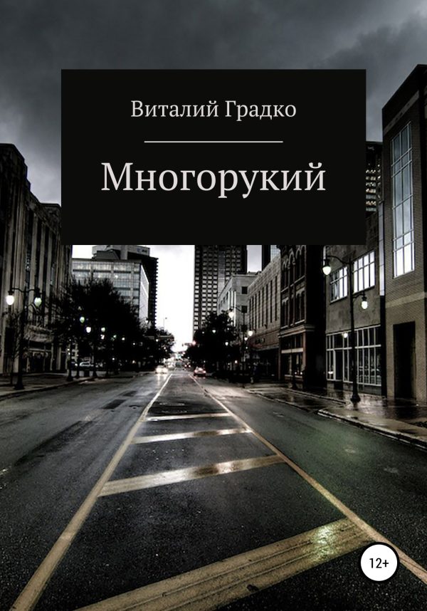 Обложка книги «Многорукий»