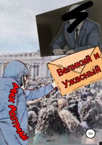 Обложка книги «Великий и ужасный»