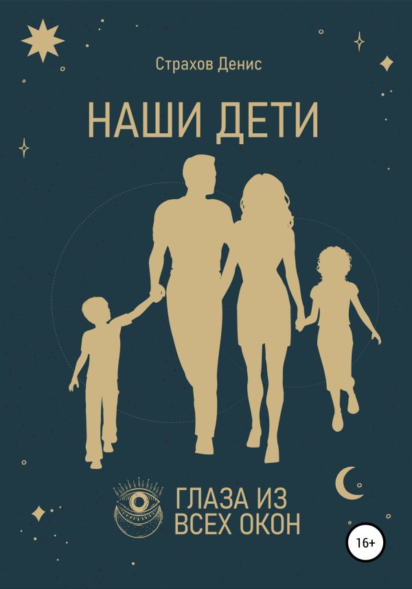 Обложка книги «Наши дети»