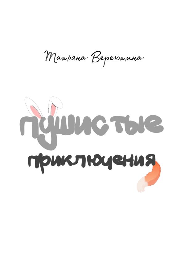 Обложка книги «Пушистые приключения»