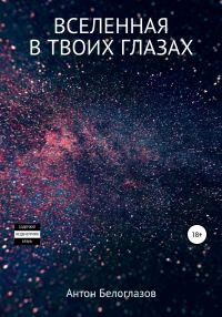Обложка книги «Вселенная в твоих глазах»