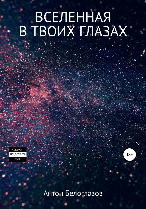 Обложка книги «Вселенная в твоих глазах»
