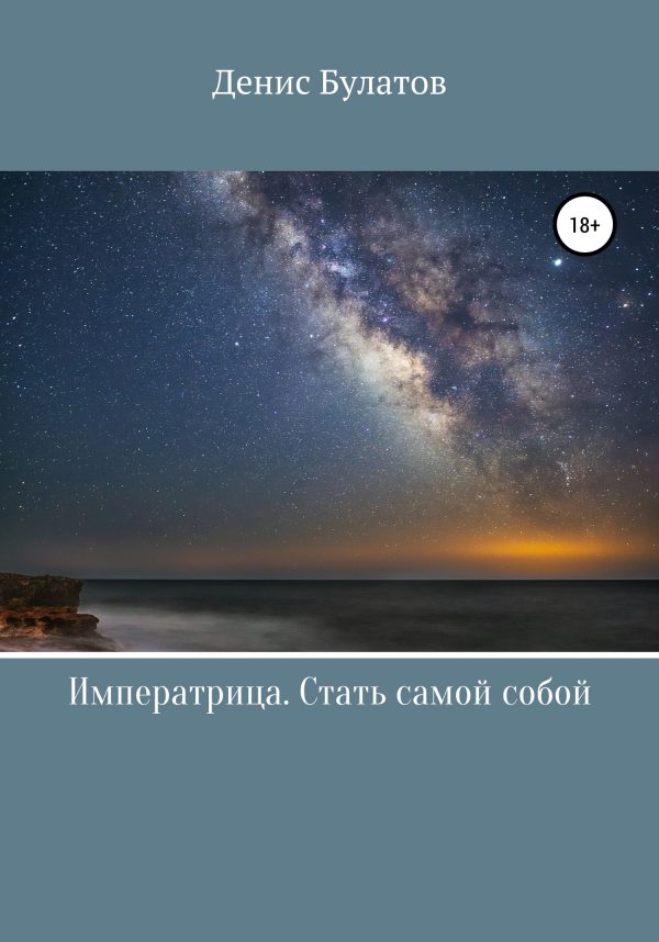 Обложка книги «Императрица. Стать самой собой»