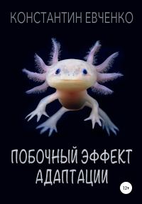 Обложка книги «Побочный эффект адаптации»