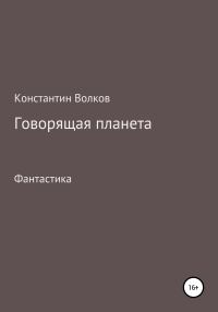 Обложка книги «Говорящая планета»