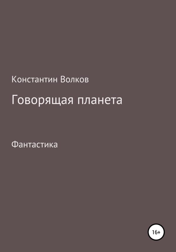 Обложка книги «Говорящая планета»