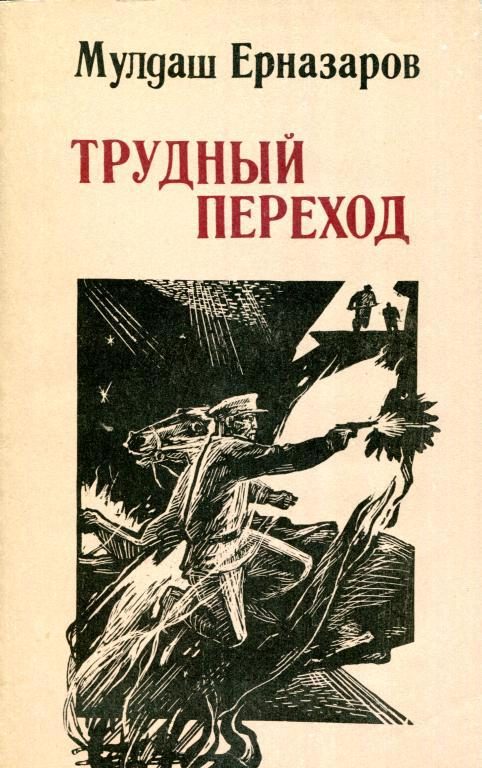 Обложка книги «Трудный переход»