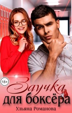 Обложка книги «Заучка для боксера»