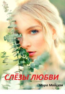 Обложка книги «Слёзы любви»